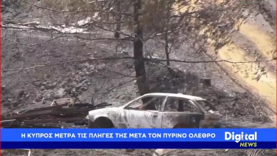 Η Κύπρος μετρά τις πληγές της μετά τον πύρινο όλεθρο