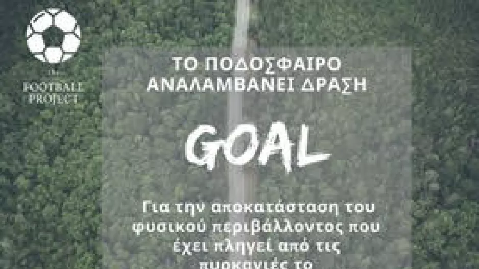 Κάλεσμα προς όλες τις ομάδες - "Να αντιμετωπίσουν μέρος της ζημιάς που προκλήθηκε"