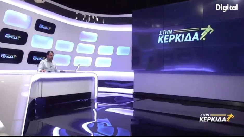 "Στην Κερκίδα" με Φανούριο, Α.Μιχαηλίδη και στοίχημα