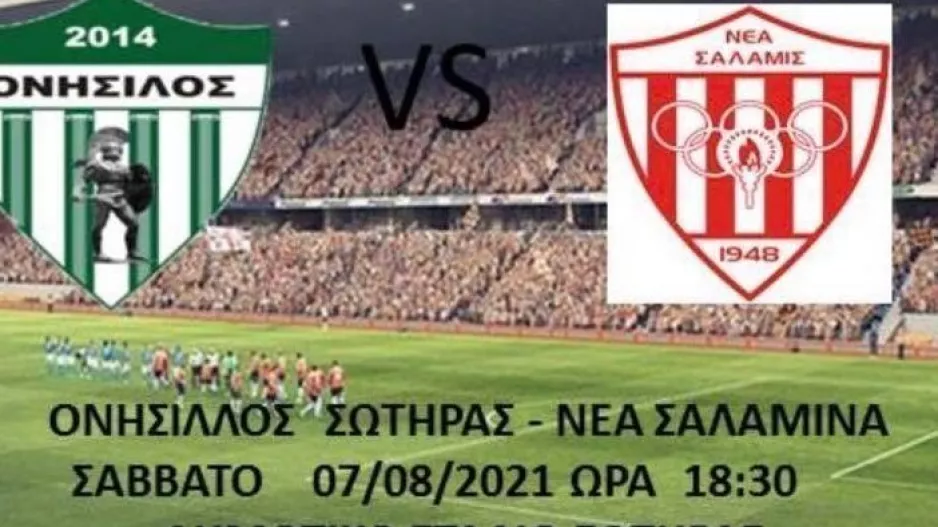 Δυνατό τεστ με Νέα Σαλαμίνα