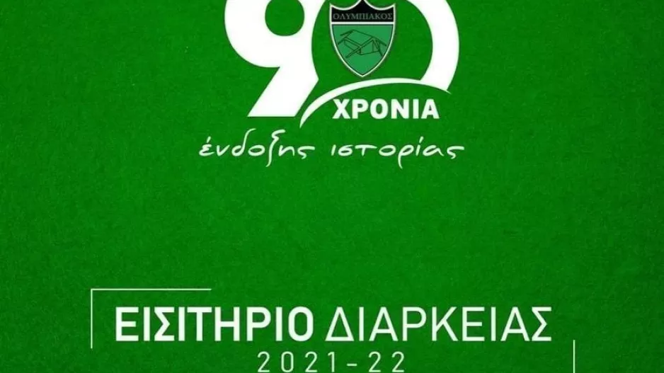 #ΠάρεΤηΘέσηΣου (Ολυμπιακός)