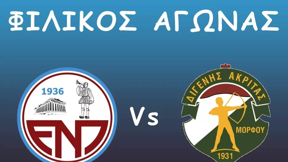 Τα λένε ΕΝΠ και Διγενής 