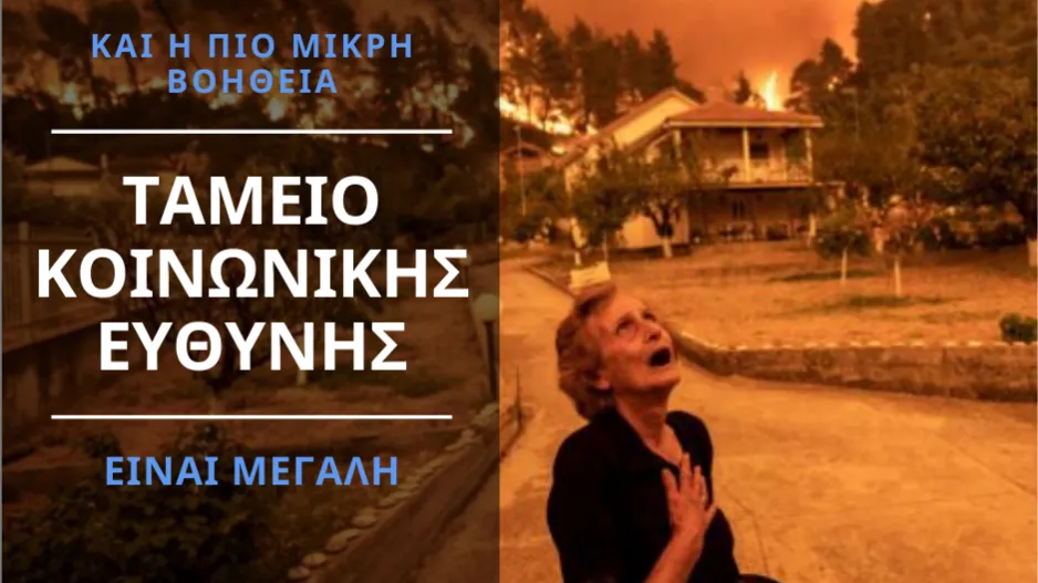 Οι ΜΑΧΗΤΕΣ δίπλα στους πυρόπληκτους