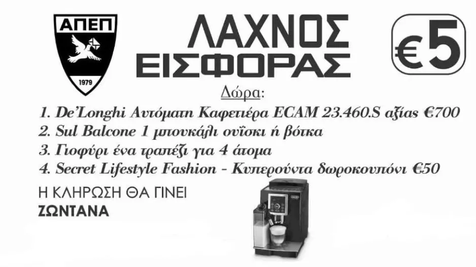 Η κλήρωση του λαχνού