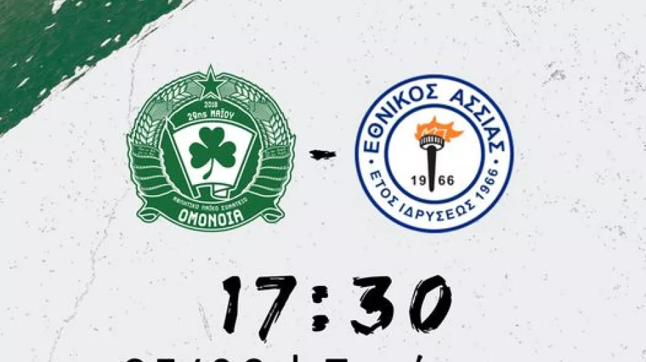 ΑΛΣ Ομόνοια: Ανοιχτό φιλικό με Άσσια