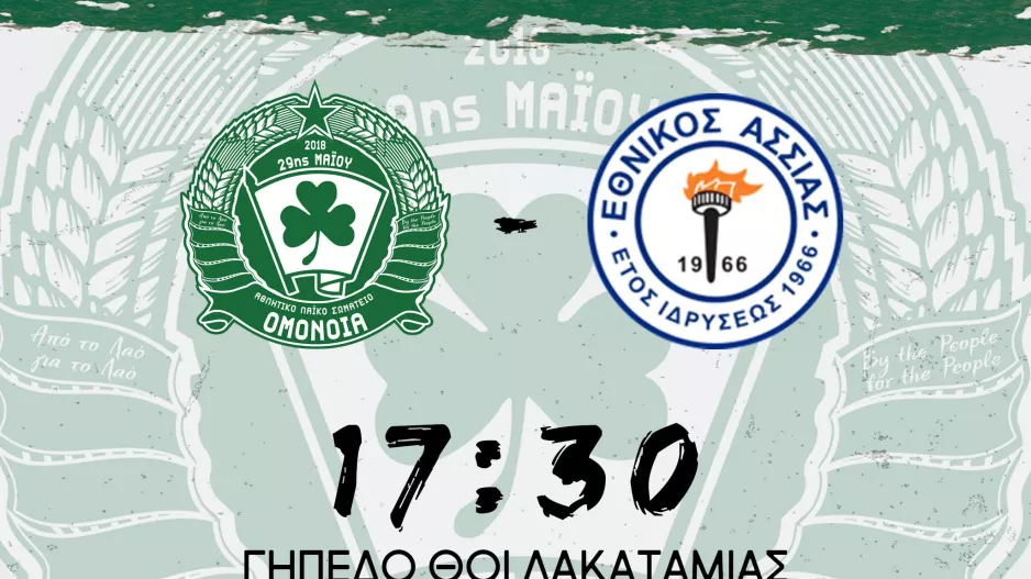 ΑΛΣ Ομόνοια/Υπενθύμιση για το φιλικό με Εθνικό