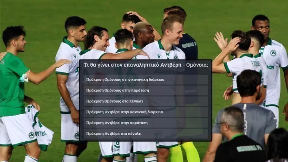 Η ΟΜΟΝΟΙΑ την Πέμπτη...