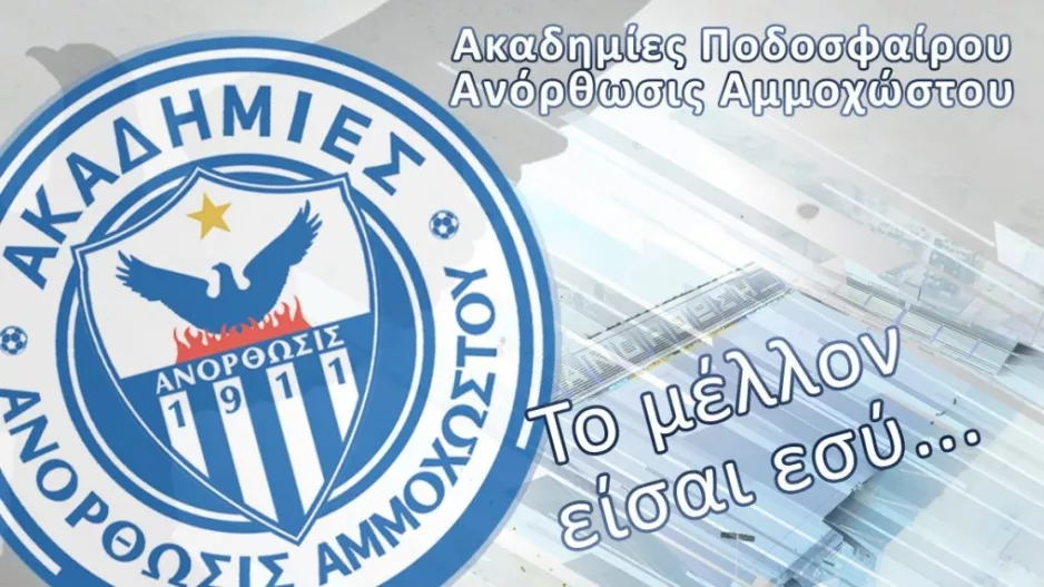 ΑΝΟ/Έναρξη εγγραφών και προπονήσεων grassroots