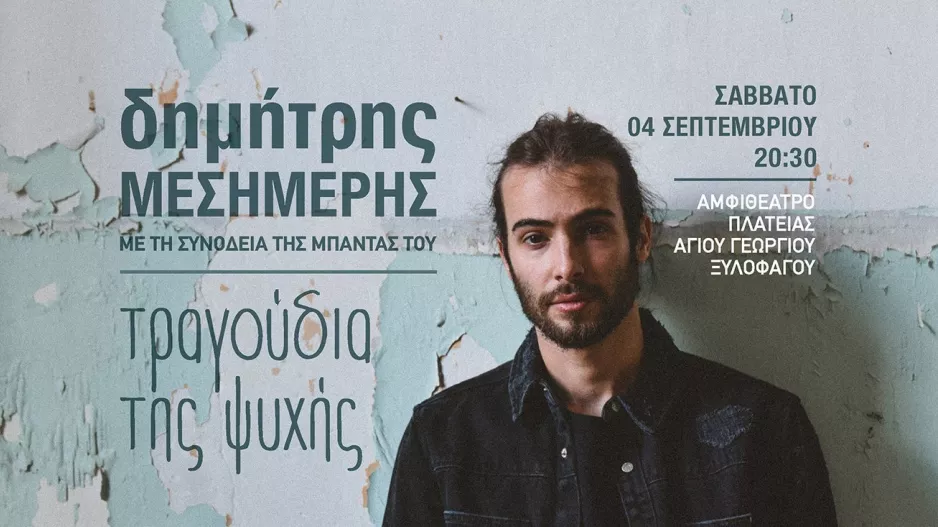 "Τραγούδια της Ψυχής" από τον Όλυμπο Ξυλοφάγου