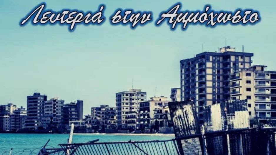 ΜΑΧΗΤΕΣ: "Να ξέρεις θα γυρίσουμε πιστοί στην άνοιξη σου"