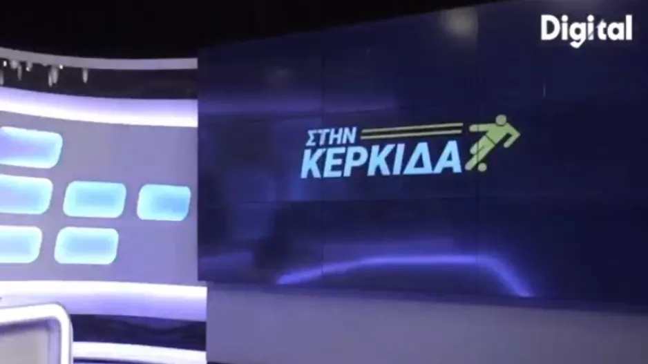 "Στην Κερκίδα": Κουβέντα για Αλμπάνη και ΑΕΚ