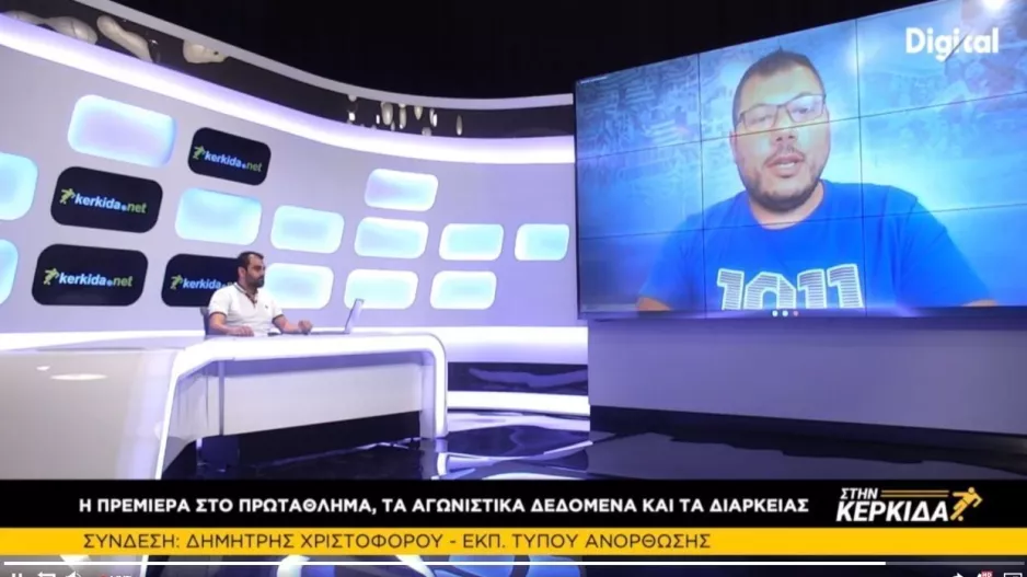 "Στην Κερκίδα" με Δημήτρη Χριστοφόρου 
