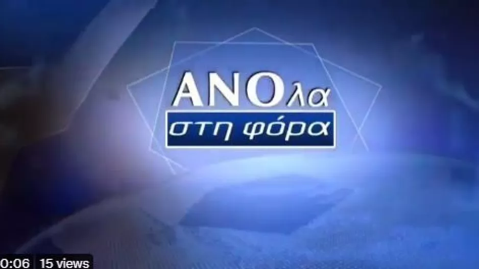 Έρχεται/ΑΝΟ