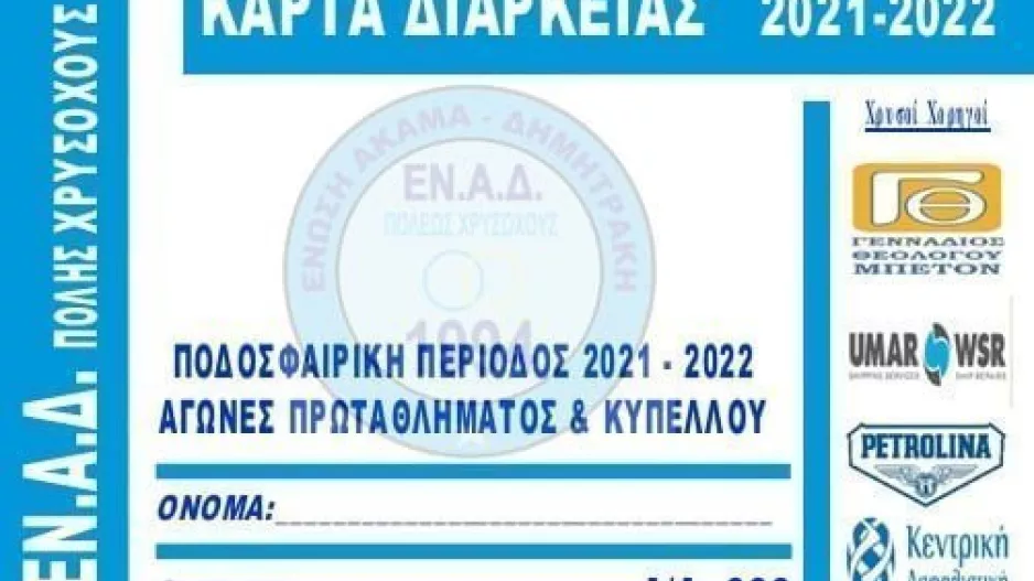 Διαθέσιμα τα εισιτήρια διαρκείας της ΕΝΑΔ