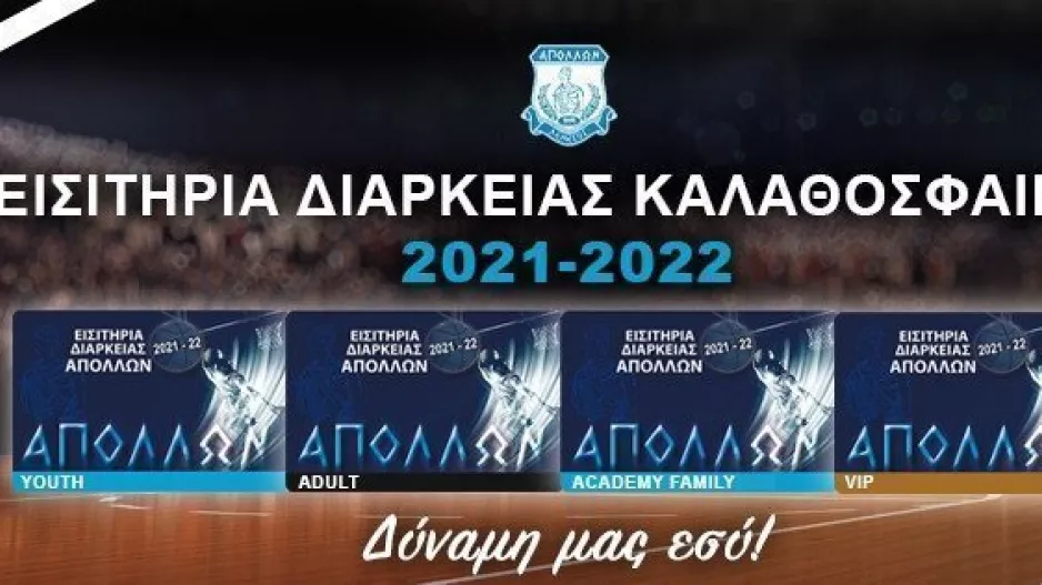 Στη διάθεση του κόσμου τα διαρκείας (Απόλλων) 