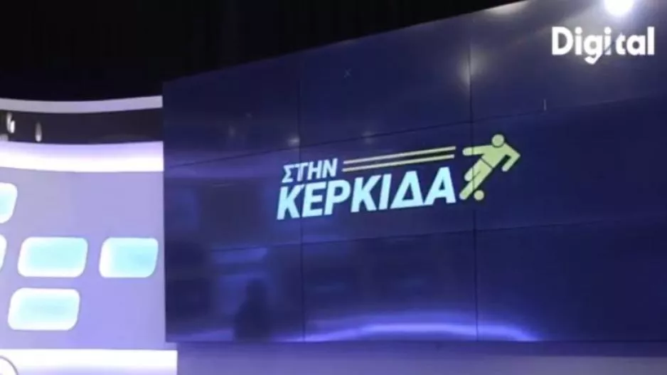 "Στην Κερκίδα" με Χάρη Πογιατζή και Κυριάκο Δημητρίου