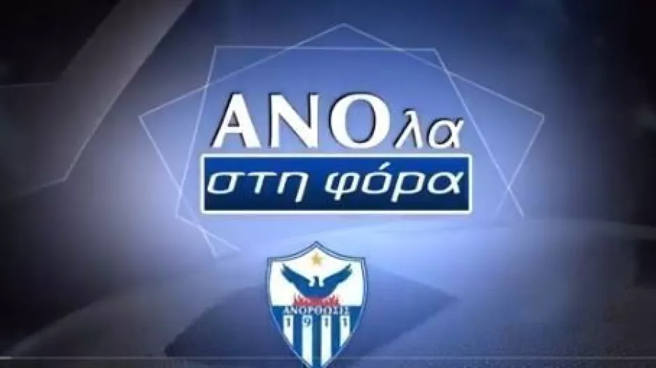 "ΑΝΟλα στη φόρα"