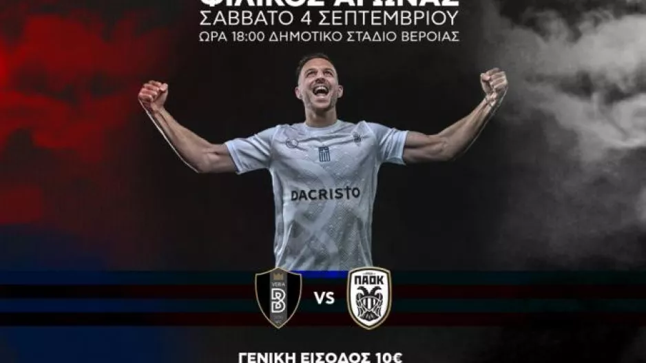 Υποδέχεται τον ΠΑΟΚ η Βέροια