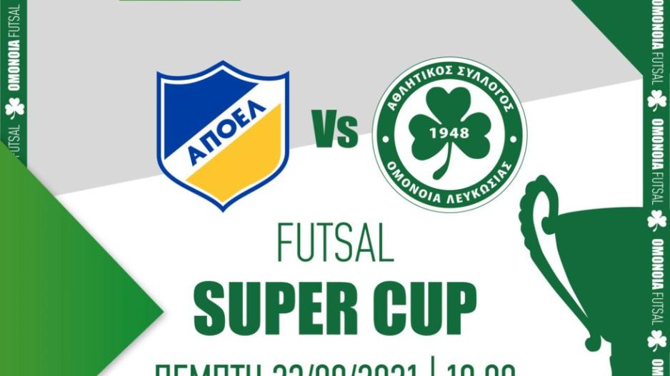 Η Ομόνοια ενημερώνει για το FUTSAL SUPER CUP με το ΑΠΟΕΛ
