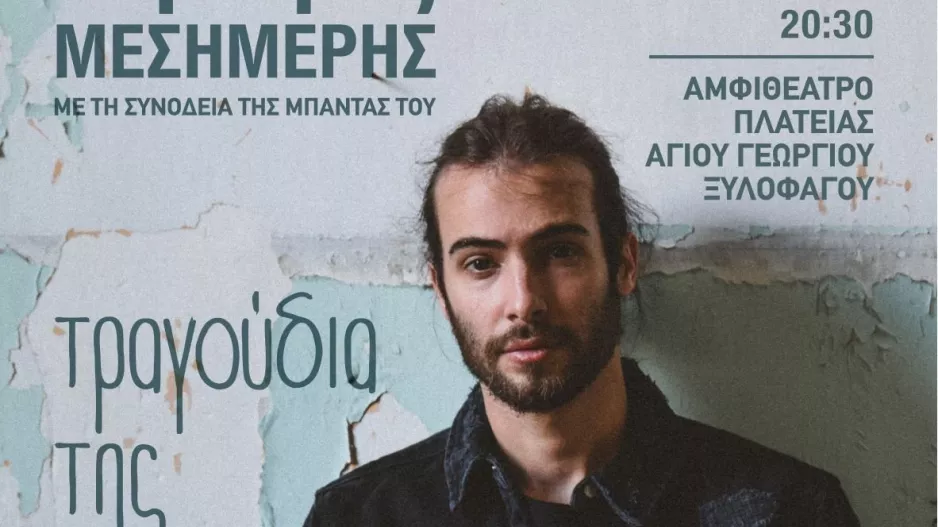 Συναυλία το Σάββατο 18 Σεπτεμβρίου