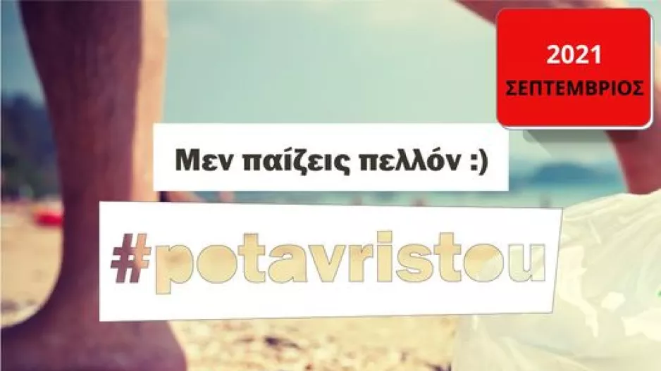 #Potavristou τζαι φέτος‼️