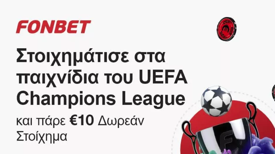 Στοιχημάτισε στα παιχνίδια του UEFA CHAMPIONS LEAGUE και πάρε €10 Δωρεάν Στοίχημα!