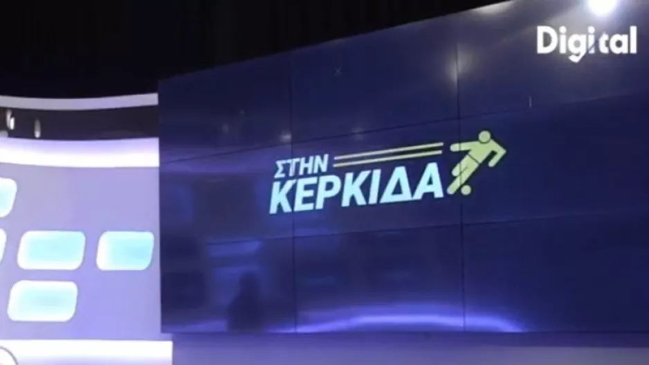 "Στην Κερκίδα" με Δημήτρη Χριστοφόρου και Κώστα Παπαδόπουλο 