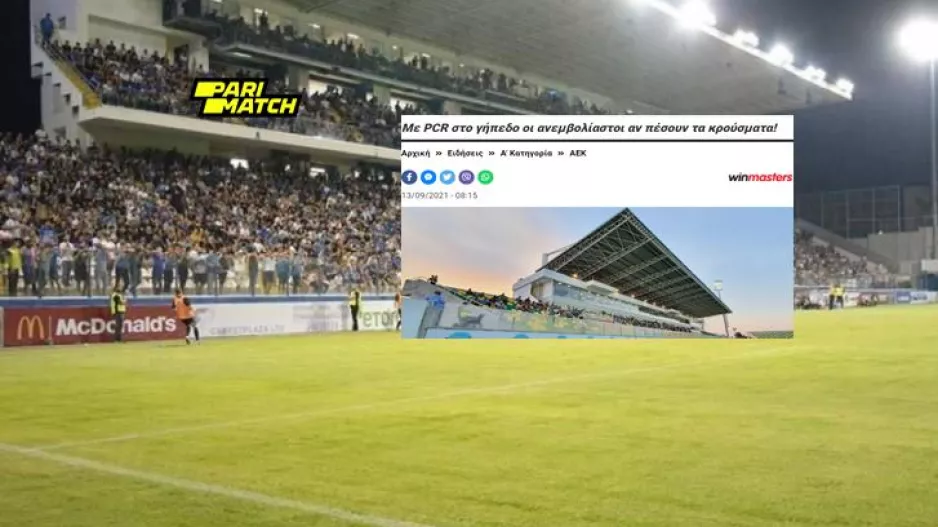 (ΝΕΟΤΕΡΟ) Τρίτη η απόφαση για είσοδο ανεμβολίαστων στα γήπεδα με PCR