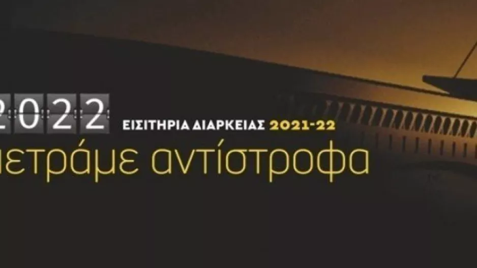 ΑΕΚ: Παράταση στα διαρκείας