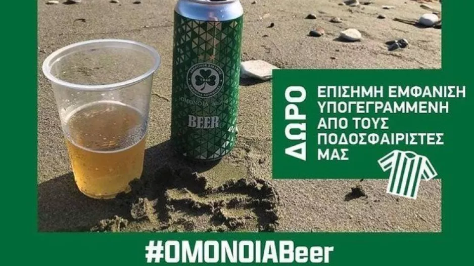 Μπύρα/Ομόνοια