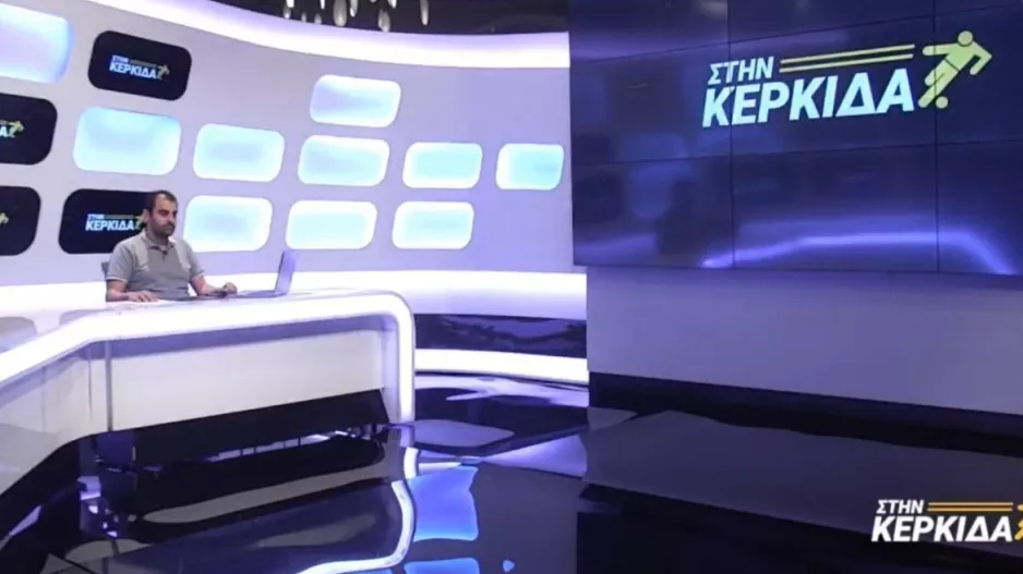 “ΣΤΗΝ ΚΕΡΚΙΔΑ” με Μαγκαφά και Νικόλα Γεωργίου 