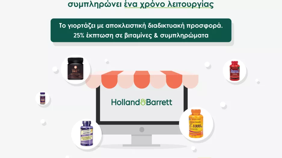 Το hollandandbarrett.com.cy γιορτάζει έναν χρόνο λειτουργίας με 25% έκπτωση!