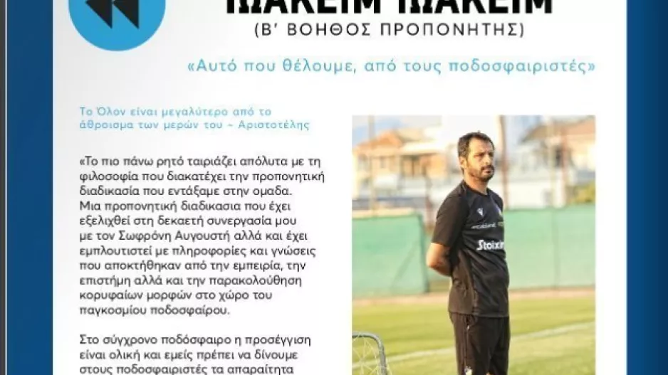 Ιωακείμ: "Προπόνηση σε συνθήκες αγώνα" 
