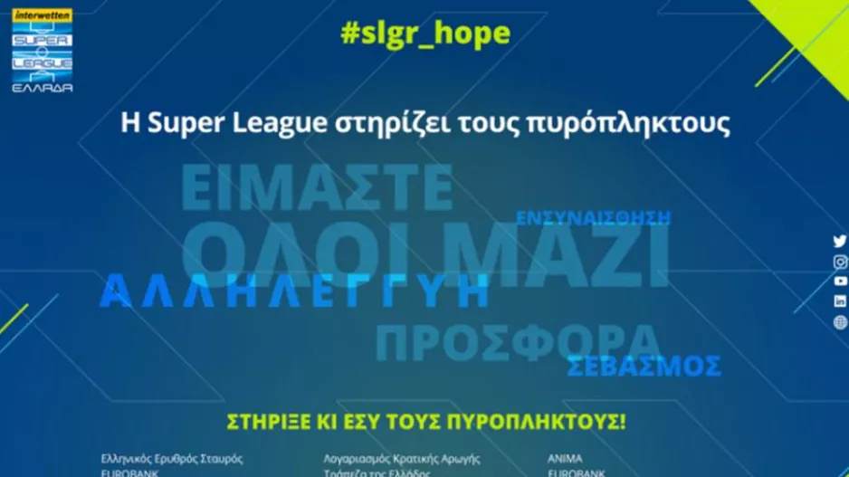 Αφιερωμένη στους πυρόπληκτους η 1η αγωνιστική της Super League 1