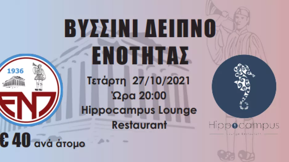 ΕΝΠ: Διοργανώνει "Δείπνο Ενότητας"