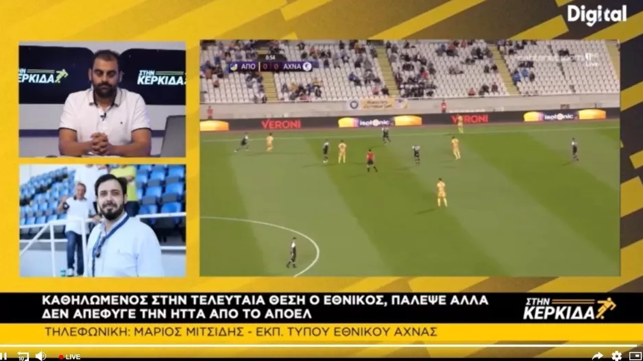 “ΣΤΗΝ ΚΕΡΚΙΔΑ” με Άρη, Εθνικό και Στοίχημα 