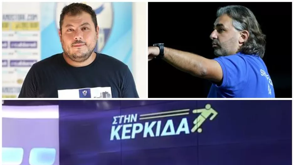 "Στην Κερκίδα"... με Ανόρθωση και Άγη Καμένο!