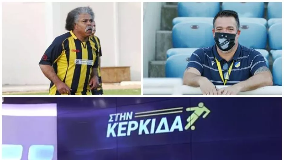 "Στην Κερκίδα"... με Λοΐζο και Νεκτάριο
