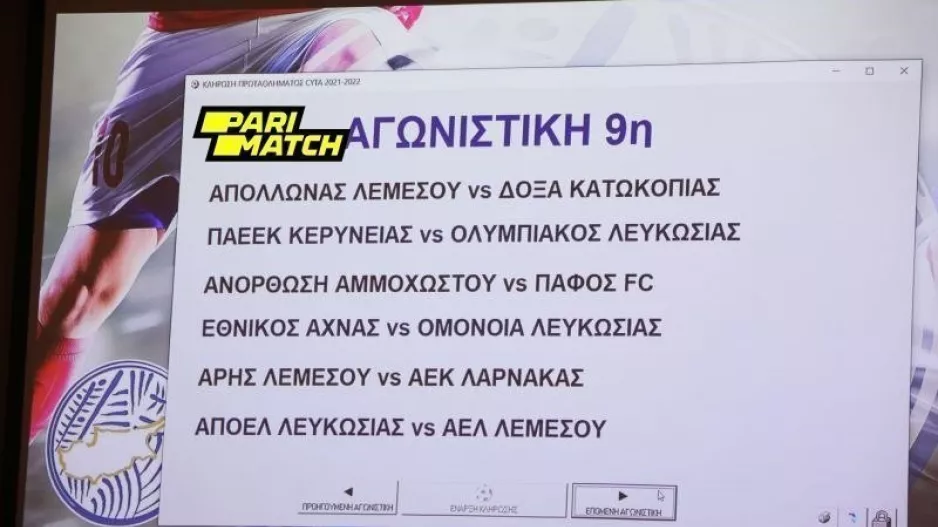 ΑΛΛΑΓΕΣ στο πρόγραμμα της 9ης αγωνιστικής (Αργότερα το ΑΠΟΕΛ-ΑΕΛ)