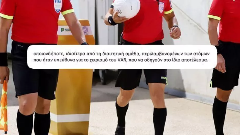 Έρευνα για χειραγώγηση: "Ιδιαίτερα από την διαιτητική ομάδα..."