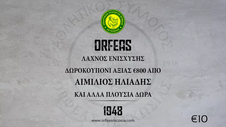Διαθέσιμος ο λαχνός οικονομικής ενίσχυσης