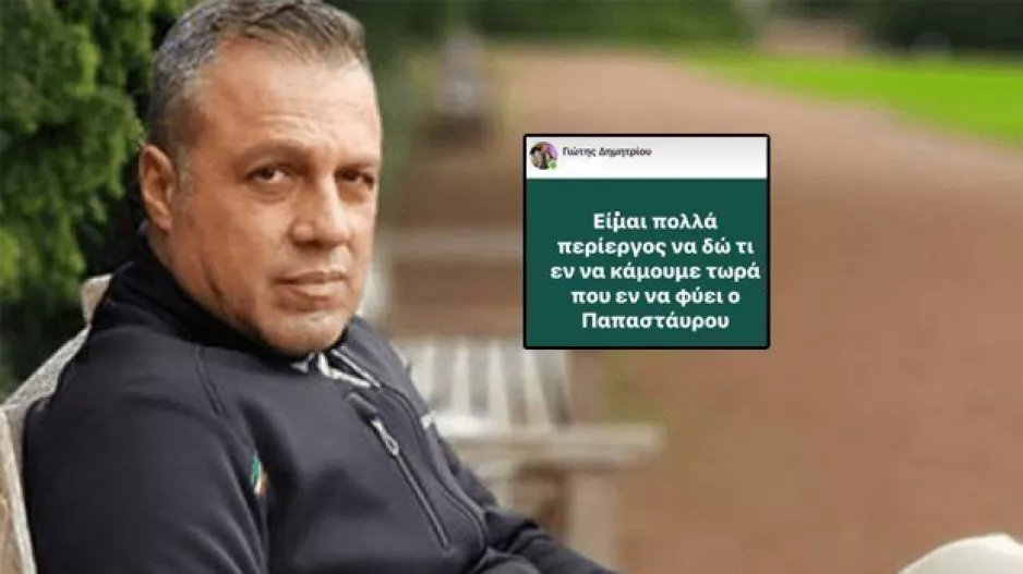 Κάτι... γνώριζε ο Γιώτης/ "Τώρα που θα φύγει ο Παπασταύρου..."