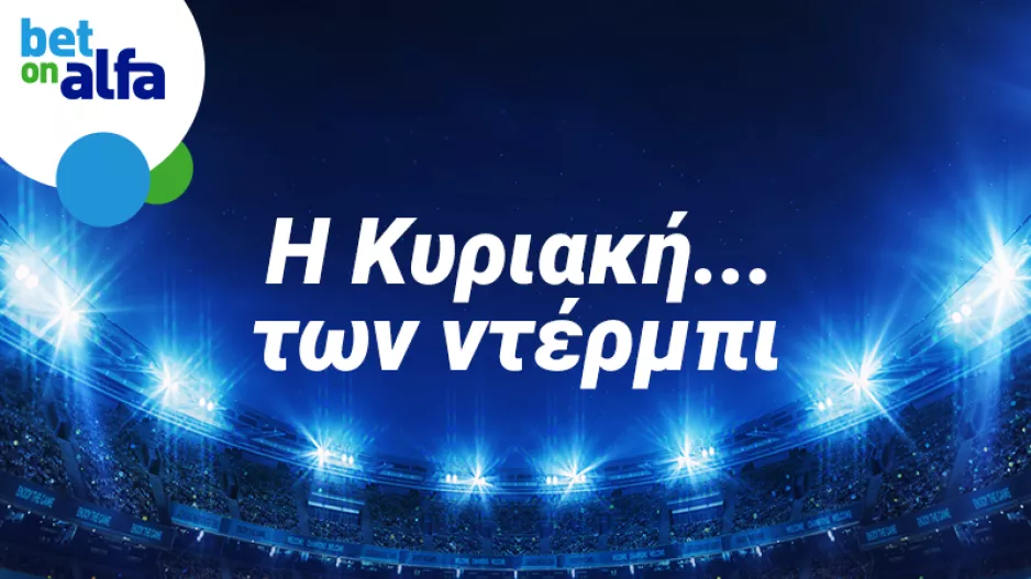 Ντέρμπι με μεγάλο ενδιαφέρον 