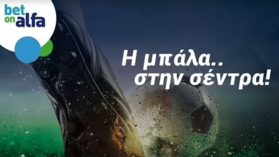 Ντέρμπι στη Ρώμη με γκολ και θέαμα σε ζωντανή μετάδοση στην Bet On Alfa
