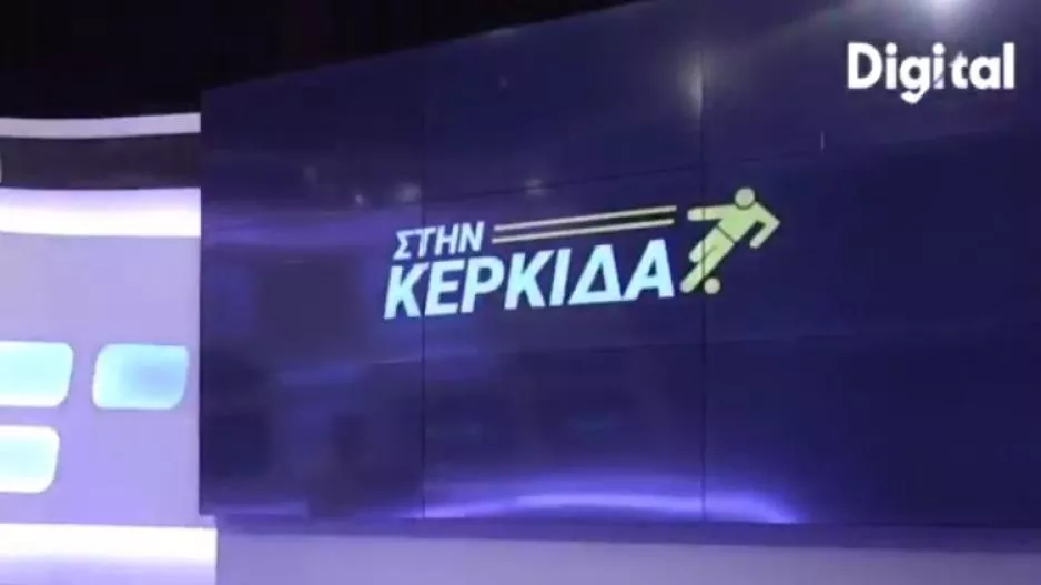 "Στην Κερκίδα" με ΑΝΟ, μπασκετική... ΑΕΚ και στοίχημα