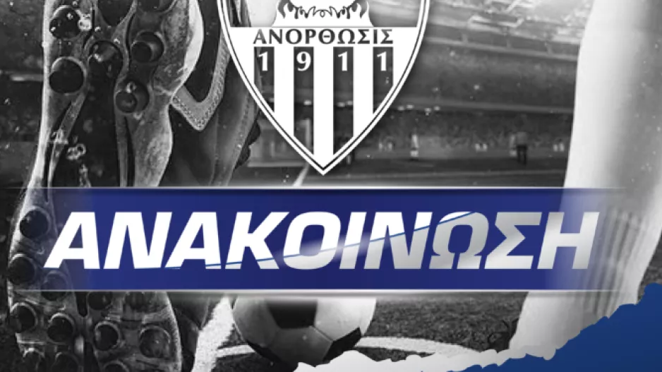 Επίθεση Ανόρθωσης σε ΑΠΟΕΛ (ανακοίνωση)