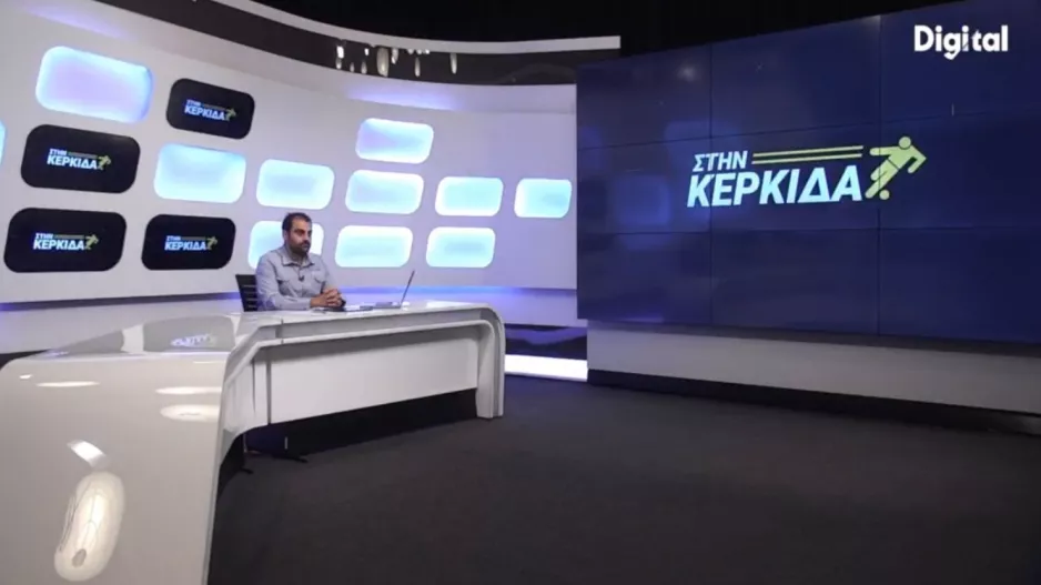 "ΣΤΗΝ ΚΕΡΚΙΔΑ" με Ξιούρουππα και Παπαδόπουλο