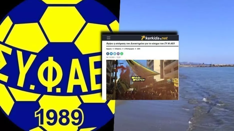 ΣΥ.Φ.ΑΕΛ για το οίκημα και καθαρισμό παραλίας (Ανακοίνωση) 