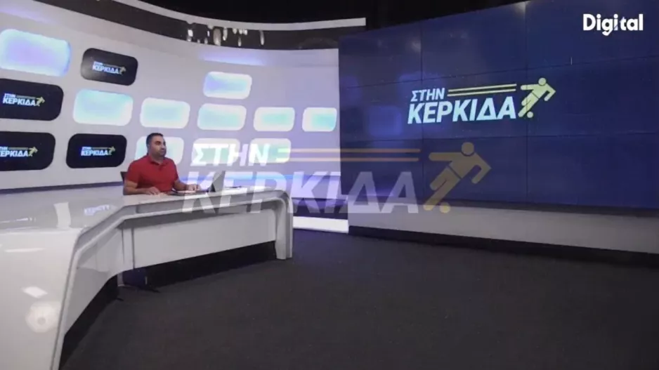 ΣΤΗΝ ΚΕΡΚΙΔΑ με Μάντζη και Γιανναρά