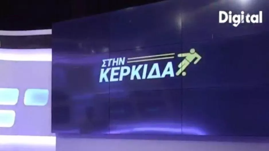 "Στην Κερκίδα" με... Άρη, AEK και Νέα Σαλαμίνα